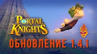 Что нового в Creator's Update Portal Knights