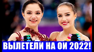 Срочные новости спорта! Алина Загитова и Евгения Медведева вылетели на Олимпиаду 2022 в Пекин!