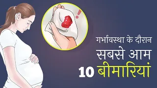 Complication in Pregnancy in Hindi I प्रेग्नन्सी मे होने वाली बीमारी I Pregnancy complication