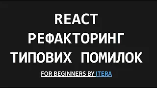 React, типові помилки та рефакторинг