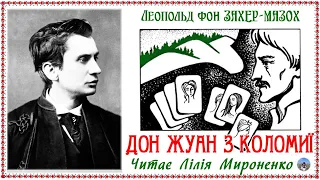 «Дон Жуан з Коломиї» (1866) Леопо́льд Рі́тер фон За́хер-Мазох, новела. Слухаємо українською!