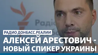 Арестович - о войне на Донбассе и Минских переговорах | Радио Донбасс Реалии