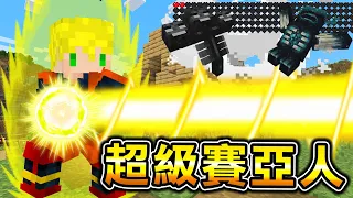 Minecraft 超級賽亞人！能使用七龍珠【最強技能】生存，一發就能轟飛所有敵人！超強大破壞力..｜全字幕｜當個創世神【阿斯asu】