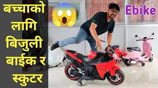 Baby Electric Bike Price in Nepal|Kids Electric Scooter|Kids Electric Bike|EV@technicalbook5014