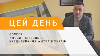 єОселя: умови пільгового кредитування житла в Україні