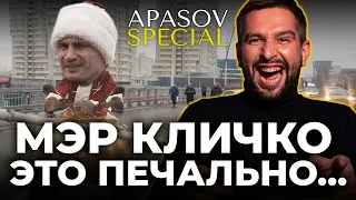 Проклятие Шулявского моста или твой мэр Кличко / АПАСОВ SPECIAL