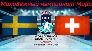 Швейцария - Швеция 10.08.2022 | Молодежный чемпионат мира 2022 | WJC 2022 | МЧМ 2022 | Обзор матча