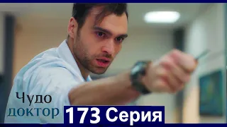 Чудо доктор 173 Серия (Русский Дубляж)