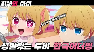 【최애의 아이】아기 루비 모음집💟│한국어더빙