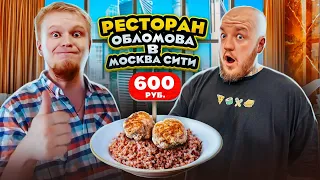 ВСЕ ТАК ПЛОХО? ОБЛОМОВ открыл РЕСТОРАН В Москва Сити! пицца, гречка, роллы