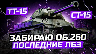 СЕГОДНЯ Я ЗАБЕРУ ОБЪЕКТ 260! ПОСЛЕДНИЕ ЛБЗ, А ПОТОМ ТТ-15 И СТ-15! АКК НА ЕВРОПЕ!