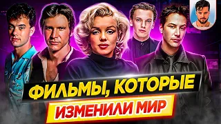 ФИЛЬМЫ КОТОРЫЕ ИЗМЕНИЛИ МИР // ДКино