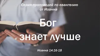 Иоанна 16:5-15 "Бог знает лучше" | Андрей Резуненко