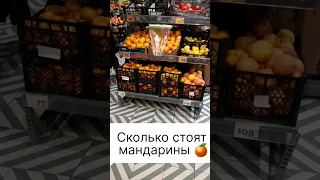 Цены на мандарины #продукты