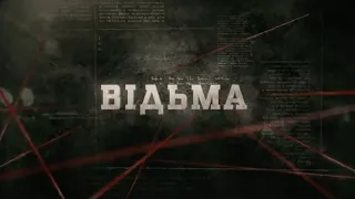 Відьма | Вещдок