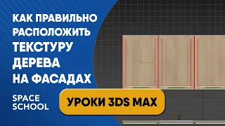 Как корректно разместить текстуру дерева на кухонных фасадах | Уроки 3ds Max