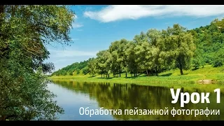 Обработка пейзажа. Быстрый способ.