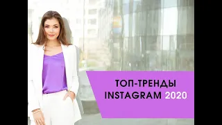 ТОП-тренды Instagram 2020