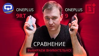 Oneplus 9RT vs Oneplus 9. Стоят того, чтобы сравнить!