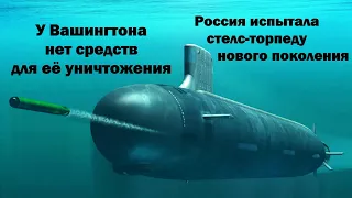 Россия испытала стелс-торпеду нового поколения. У Вашингтона нет средств для её уничтожения