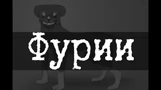 SCP-1913 - Фурии