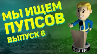 Мы ищем пупсов! Шестой выпуск! | Fallout 3 - Поиск пупсов Красноречие, Скрытность и т.д.