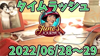 【タイムラッシュ】【June's Journy】2022/06/28〜29【 探偵ジューン】【日本語】【TIME RUSH】