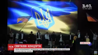 "Океан Ельзи", Руслана, Тіна Кароль та "95 Квартал" влаштували концерти на День Незалежності