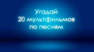 Угадай мультфильм по песне