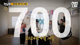 [예고] 700회를 맞이한 런닝맨🎉 700회 기념! 시청자들을 위한 라이브 선물과 속고 속이는 상금 레이스의 결말은?#런닝맨 #RunningMan | SBSNOW