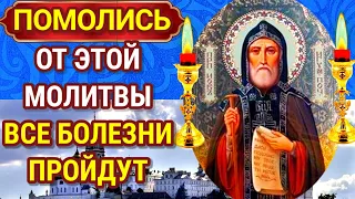 10 Сентября ВСЕ БОЛЕЗНИ ПРОЙДУТ ОТ ЭТОЙ МОЛИТВЫ. Молитва Преподобному Иову Почаевскому об исцелении.