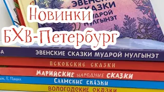 Новинки от издательства «БХВ-Петербург»: сказки народов России