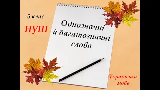 Однозначні й багатозначні слова. 5 клас НУШ