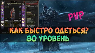 Как быстро одеться WoW WOTLK Classic - PvP