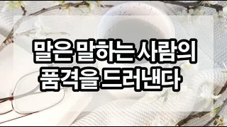 기분 좋은 대화가 일상이 되면 하는 일이 잘 풀리고 모든 게 달라진다 / 말투에도 연습이 필요합니다