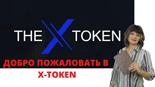 Регистрация и активация в X - token