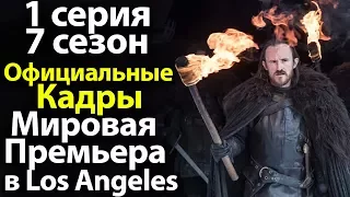 Официальные Кадры 1 серии 7 сезона Игры Престолов. Мировая Премьера в Los Angeles