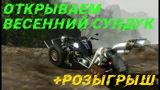 Весенний сундук + Розыгрыш!