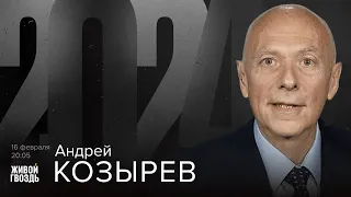 Андрей Козырев. 2024 / 16.02.24