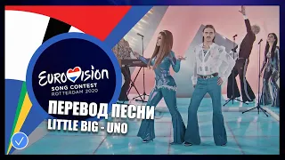 ПЕРЕВОД - Little Big (Uno) | Россия | Евровидение 2020