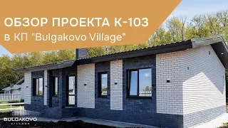 Обзор дома на 103 кв.м. в КП “Bulgakovo Village”