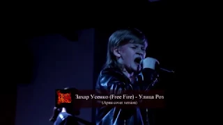 Захар Усенко (Free Fire) - Улица Роз (Ария cover) live 08.04.2018