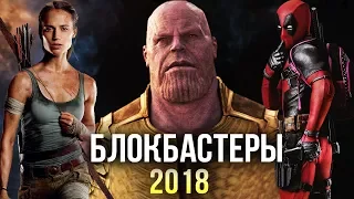 ТОП САМЫХ ОЖИДАЕМЫХ БЛОКБАСТЕРОВ 2018 ГОДА