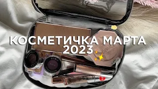 КОСМЕТИЧКА МАРТА 2023
