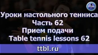 Уроки настольного тенниса Часть 62  Прием подачи в настольном теннисе.