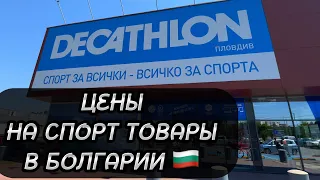 2 Главные Причины Воспользоваться Этим Магазином! // Decathlon, Bulgaria