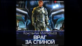Враг за спиной | Константин Муравьев (аудиокнига)