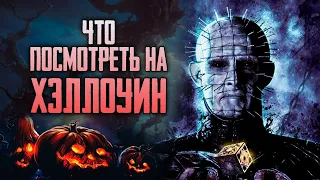 13 ФИЛЬМОВ УЖАСОВ НА ХЭЛЛОУИН | Что посмотреть на Halloween