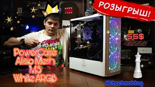 Корпус ,,БЕЛЫЙ ФЕРЗЬ,, от PowerCase Alisio Mesh M3 White ARGB.