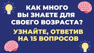 ТЕСТ НА ЭРУДИЦИЮ #35 (Как много Вы знаете?) #эрудиция #quiz